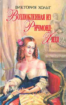 Книга Хольт В. Возлюбленная из Ричмонд-Хилл, 11-9933, Баград.рф